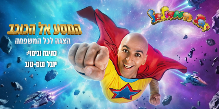 יובל המבולבל- המסע אל הכוכב - מרכז אמנויות הבמה - מועצה מקומית שוהם